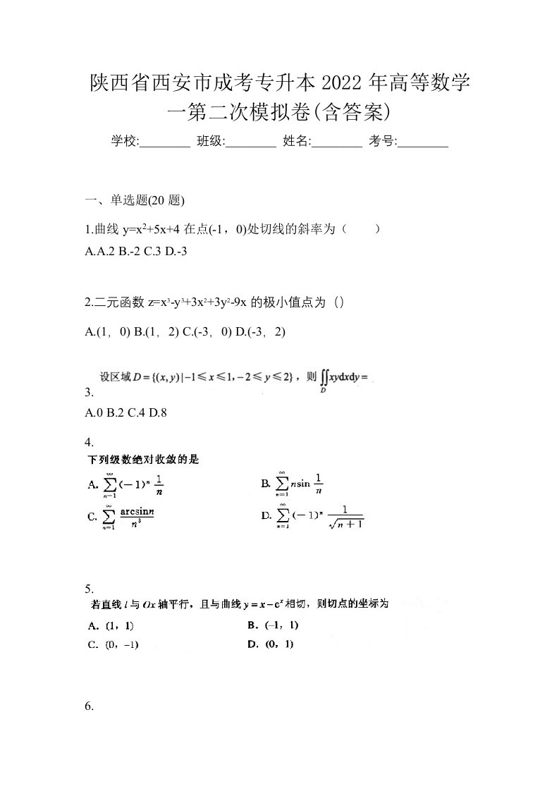 陕西省西安市成考专升本2022年高等数学一第二次模拟卷含答案