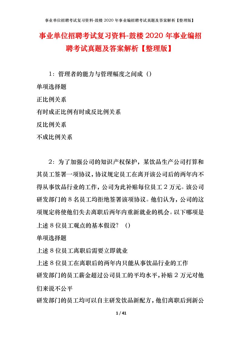 事业单位招聘考试复习资料-鼓楼2020年事业编招聘考试真题及答案解析整理版