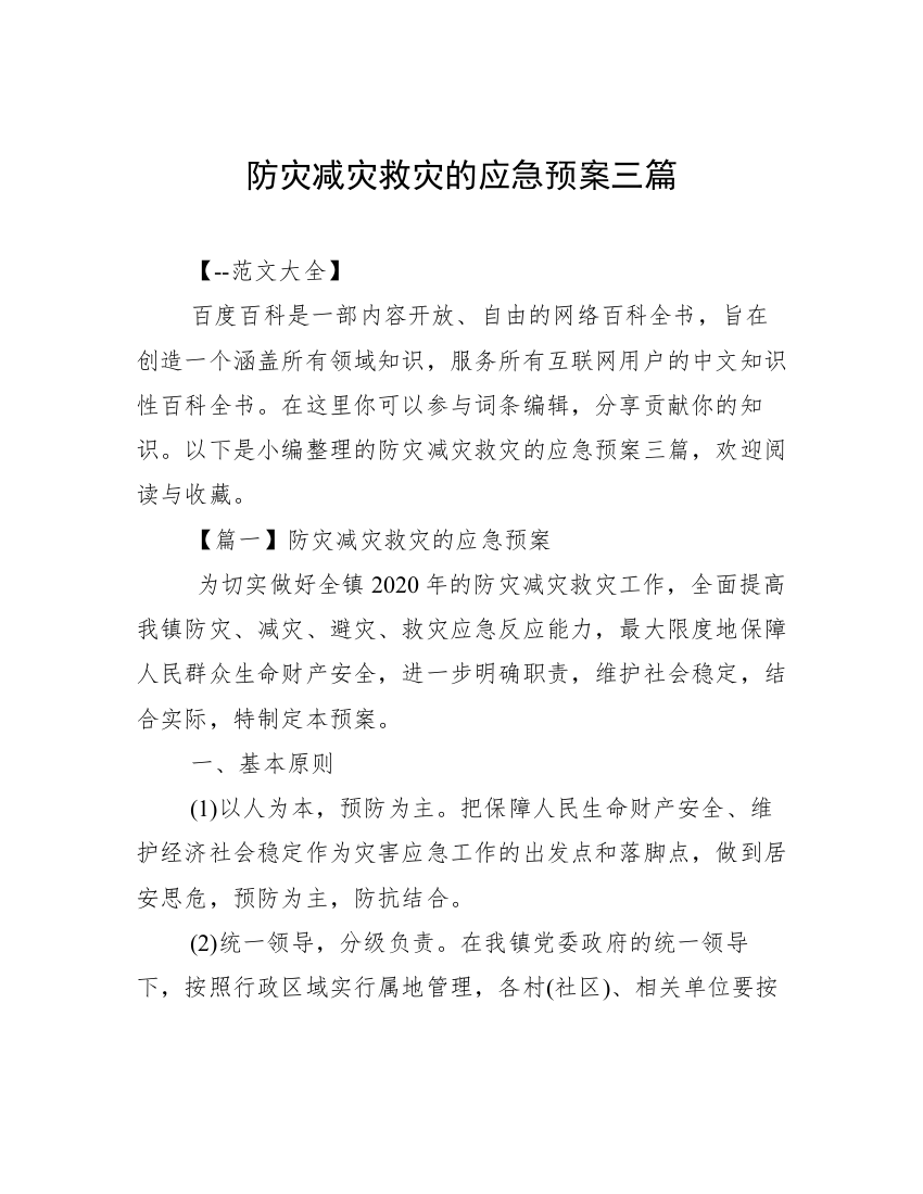 防灾减灾救灾的应急预案三篇