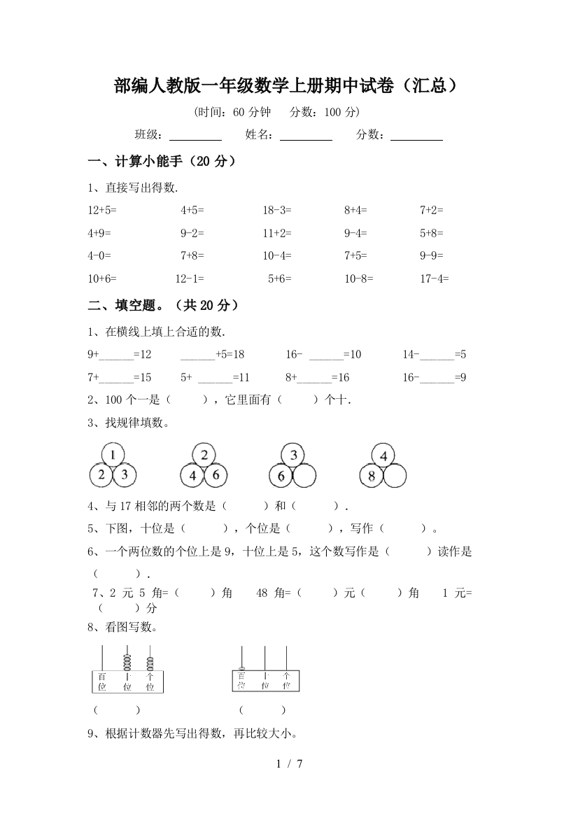 部编人教版一年级数学上册期中试卷(汇总)