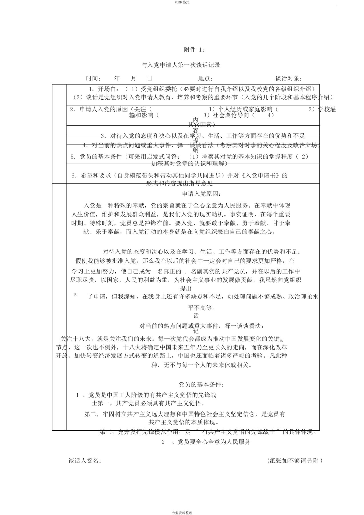 与入党申请人第一次谈话记录