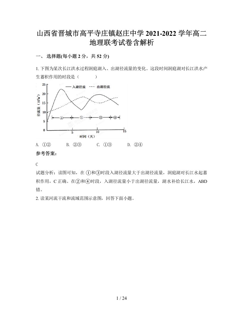 山西省晋城市高平寺庄镇赵庄中学2021-2022学年高二地理联考试卷含解析