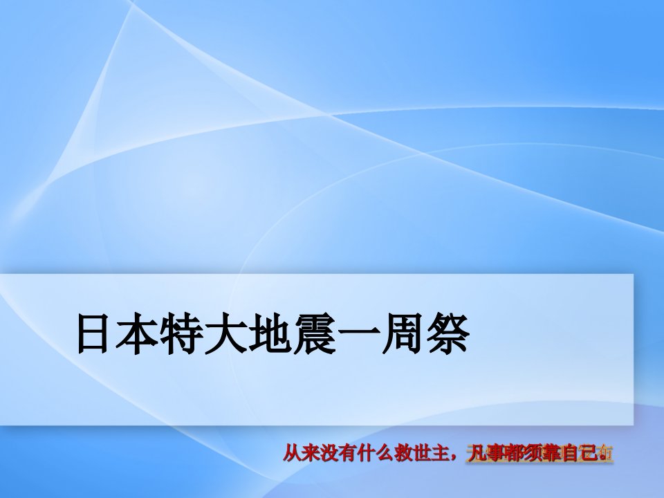 日本特大地震一周祭--精品PPT课件