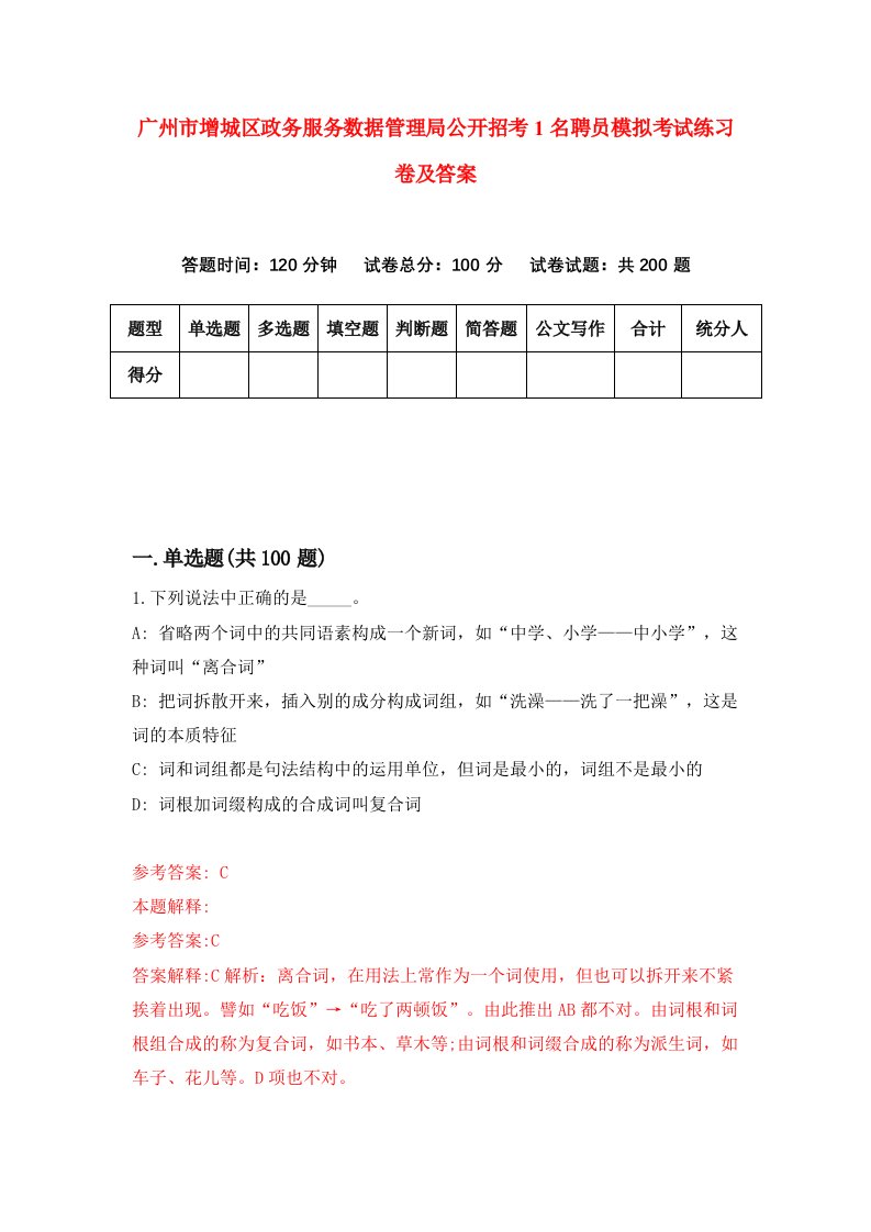 广州市增城区政务服务数据管理局公开招考1名聘员模拟考试练习卷及答案第1期