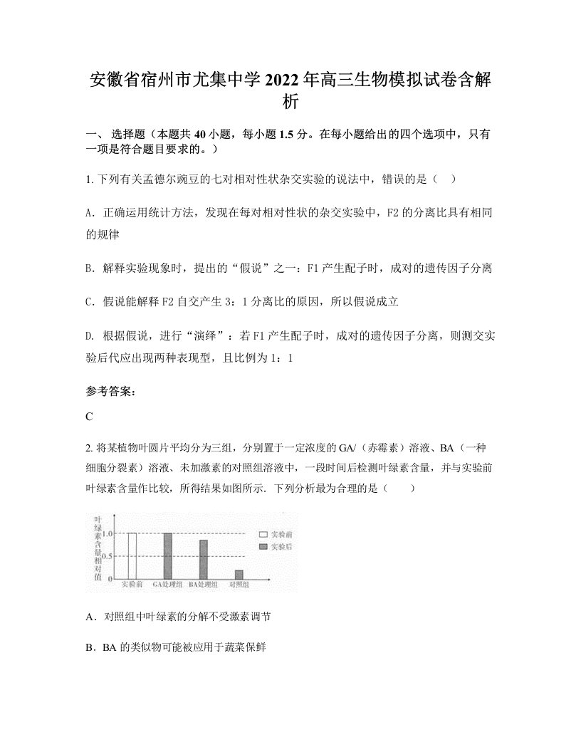 安徽省宿州市尤集中学2022年高三生物模拟试卷含解析