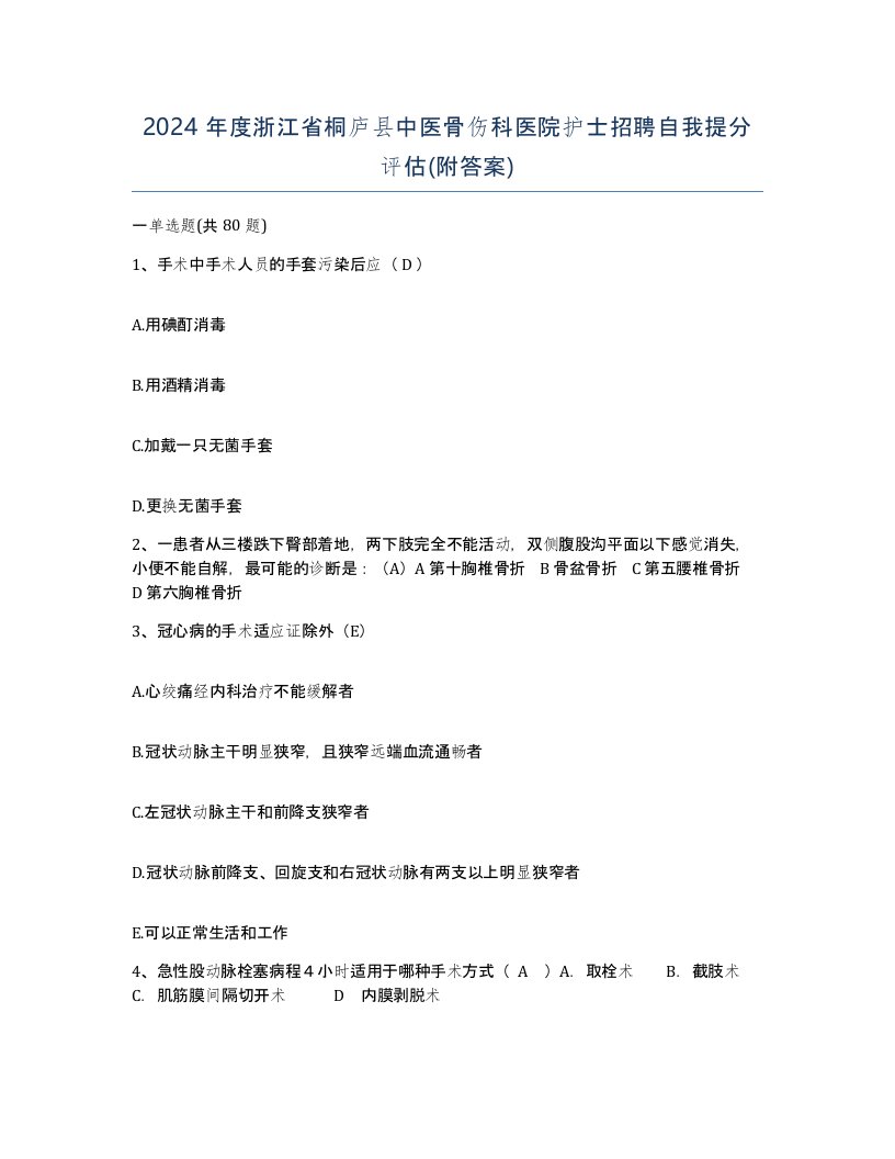 2024年度浙江省桐庐县中医骨伤科医院护士招聘自我提分评估附答案