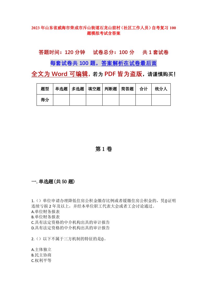 2023年山东省威海市荣成市斥山街道石龙山前村社区工作人员自考复习100题模拟考试含答案