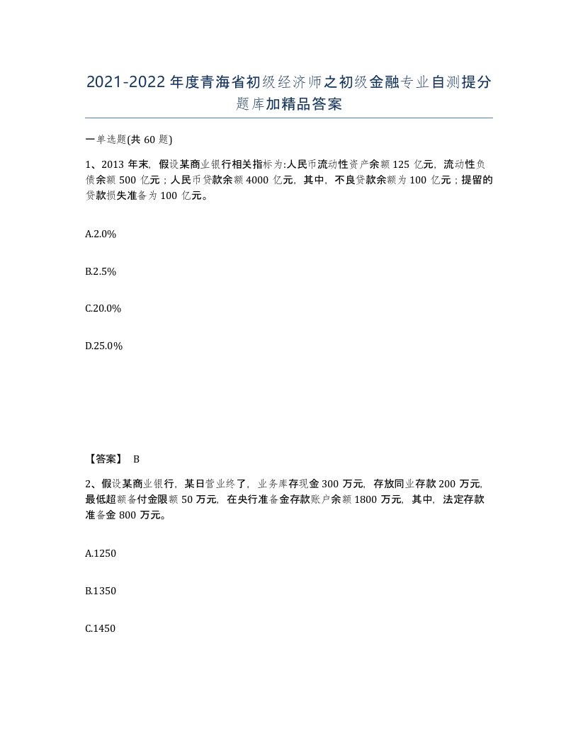 2021-2022年度青海省初级经济师之初级金融专业自测提分题库加答案