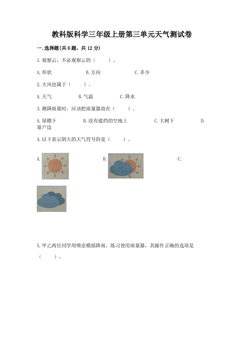 教科版科学三年级上册第三单元天气测试卷带答案（模拟题）