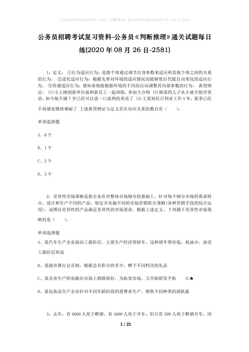 公务员招聘考试复习资料-公务员判断推理通关试题每日练2020年08月26日-2581