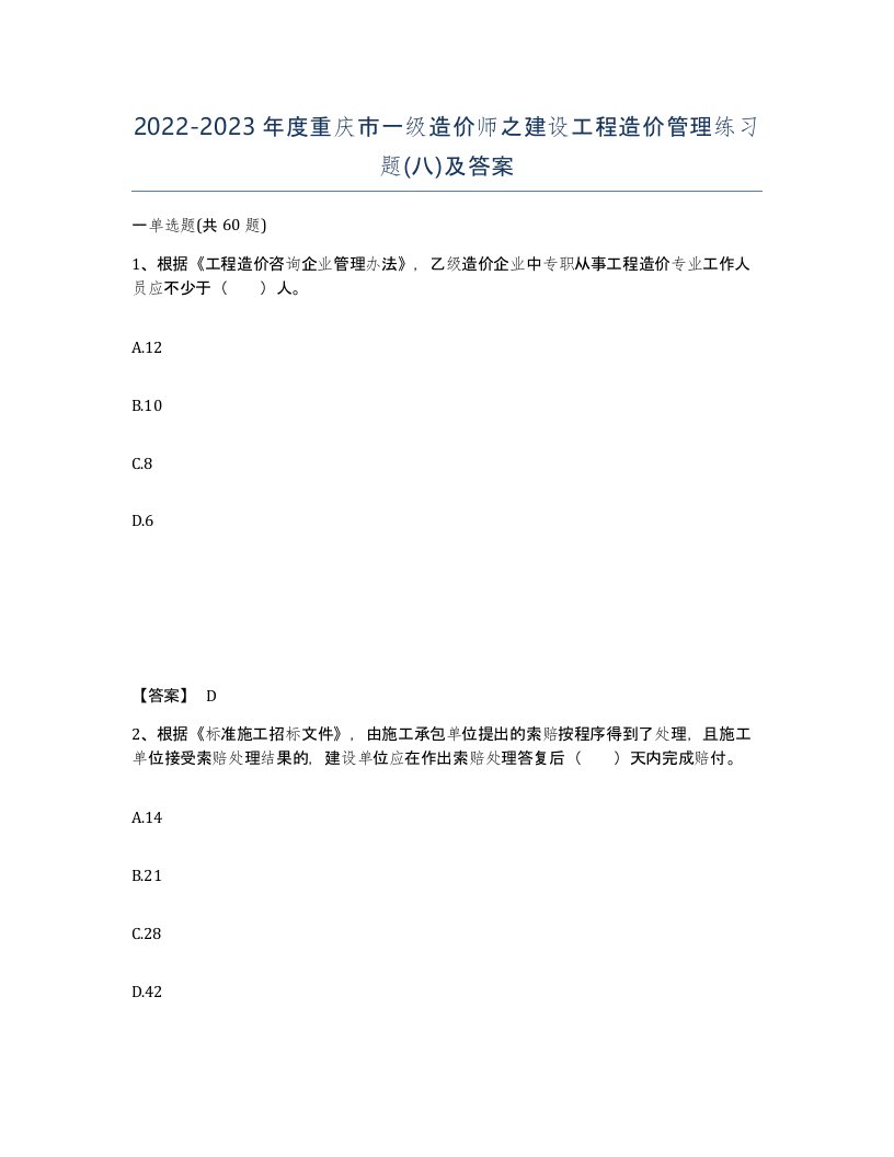 2022-2023年度重庆市一级造价师之建设工程造价管理练习题八及答案