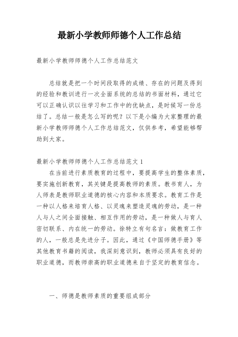 最新小学教师师德个人工作总结