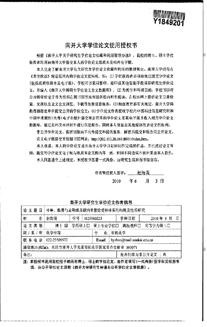 卟啉、酞菁与富勒烯及碳纳米管给受体系的构筑及性质研究-化学;有机化学专业毕业论文