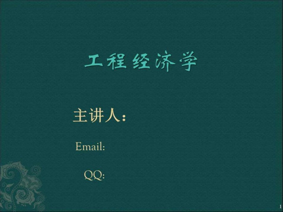 工程经济学第2讲_图文.ppt