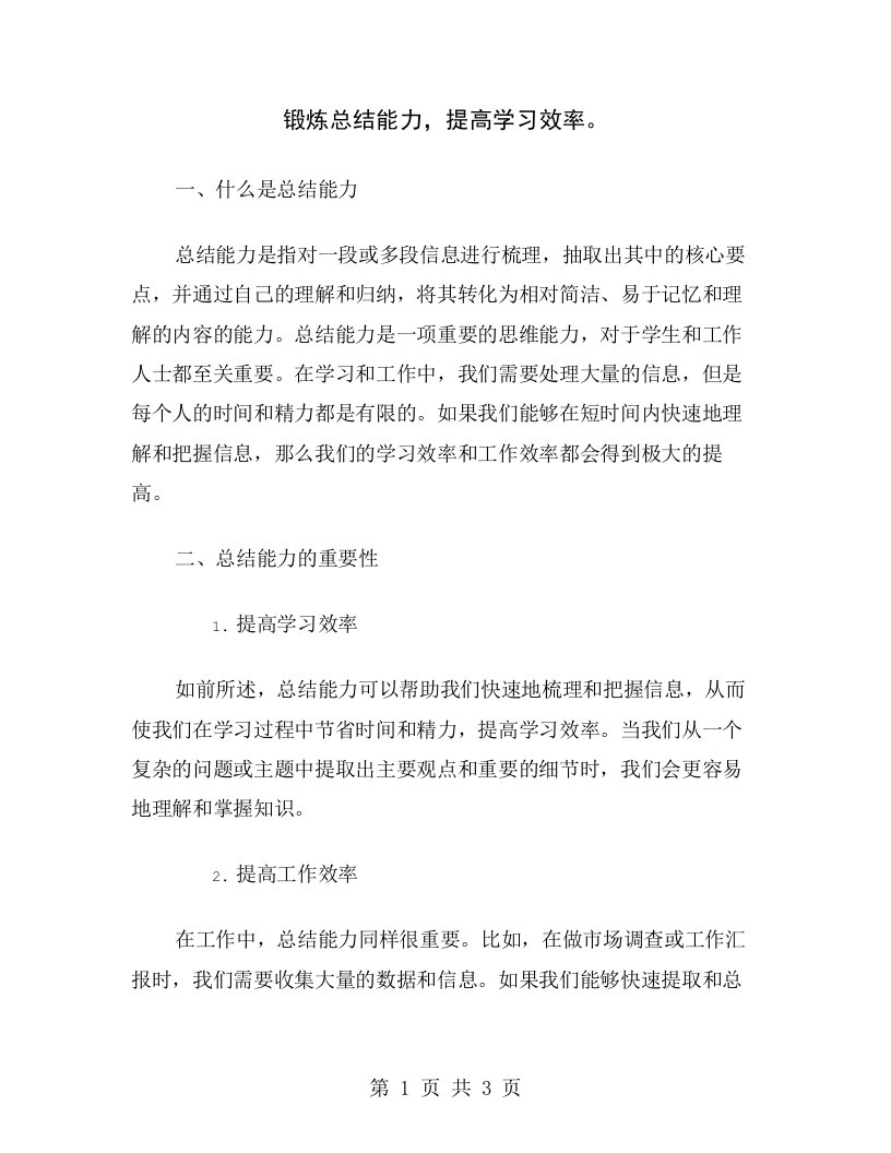 锻炼总结能力，提高学习效率