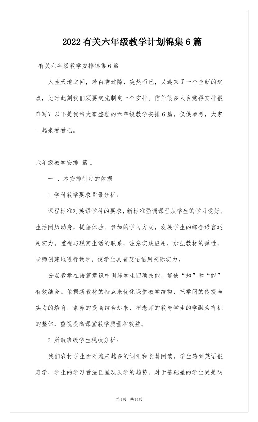 2022有关六年级教学计划锦集6篇