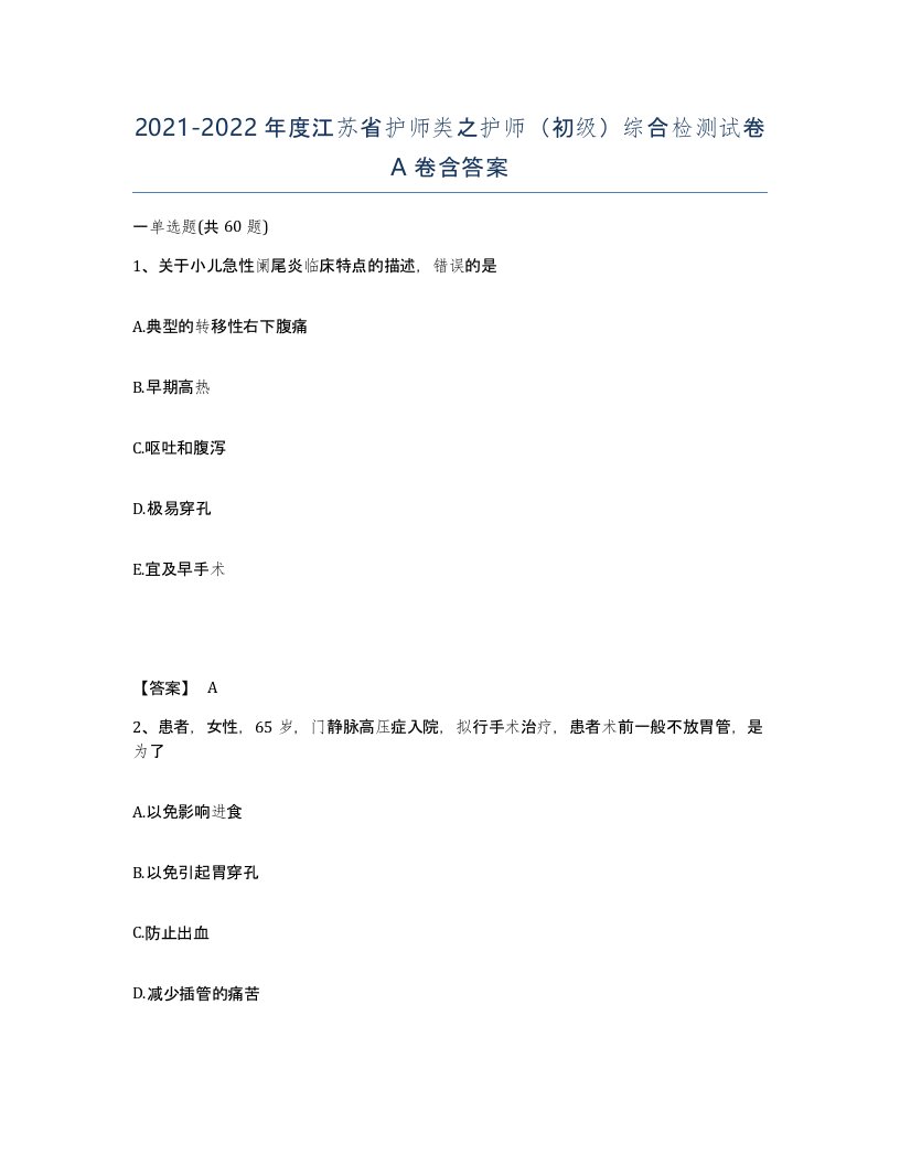 2021-2022年度江苏省护师类之护师初级综合检测试卷A卷含答案