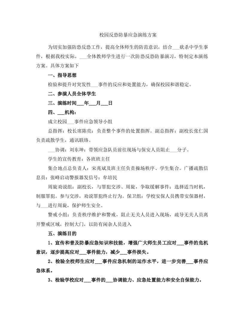 校园反恐防暴应急演练方案