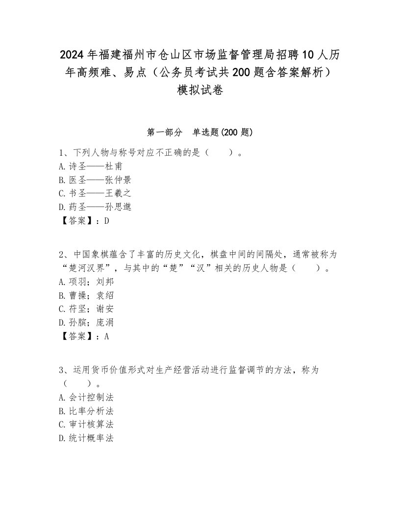 2024年福建福州市仓山区市场监督管理局招聘10人历年高频难、易点（公务员考试共200题含答案解析）模拟试卷各版本