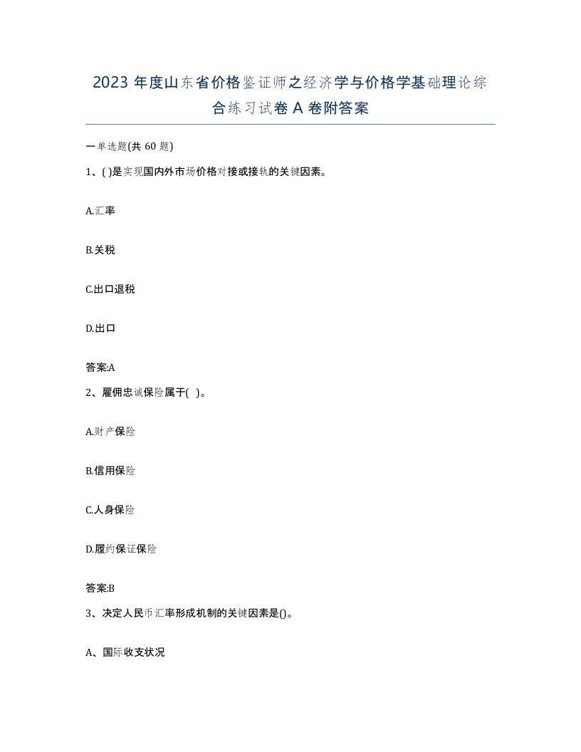 2023年度山东省价格鉴证师之经济学与价格学基础理论综合练习试卷A卷附答案