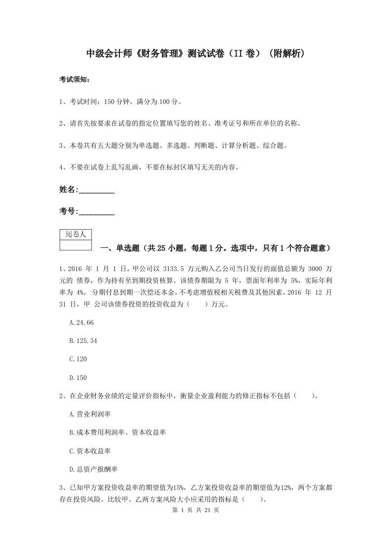 中级会计师财务管理测试试卷II卷(附解析)