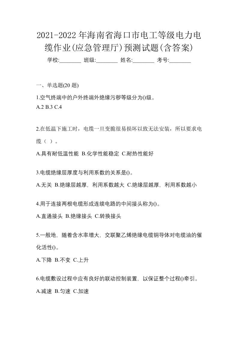 2021-2022年海南省海口市电工等级电力电缆作业应急管理厅预测试题含答案