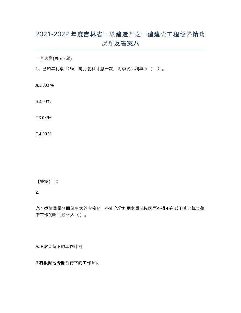 2021-2022年度吉林省一级建造师之一建建设工程经济试题及答案八