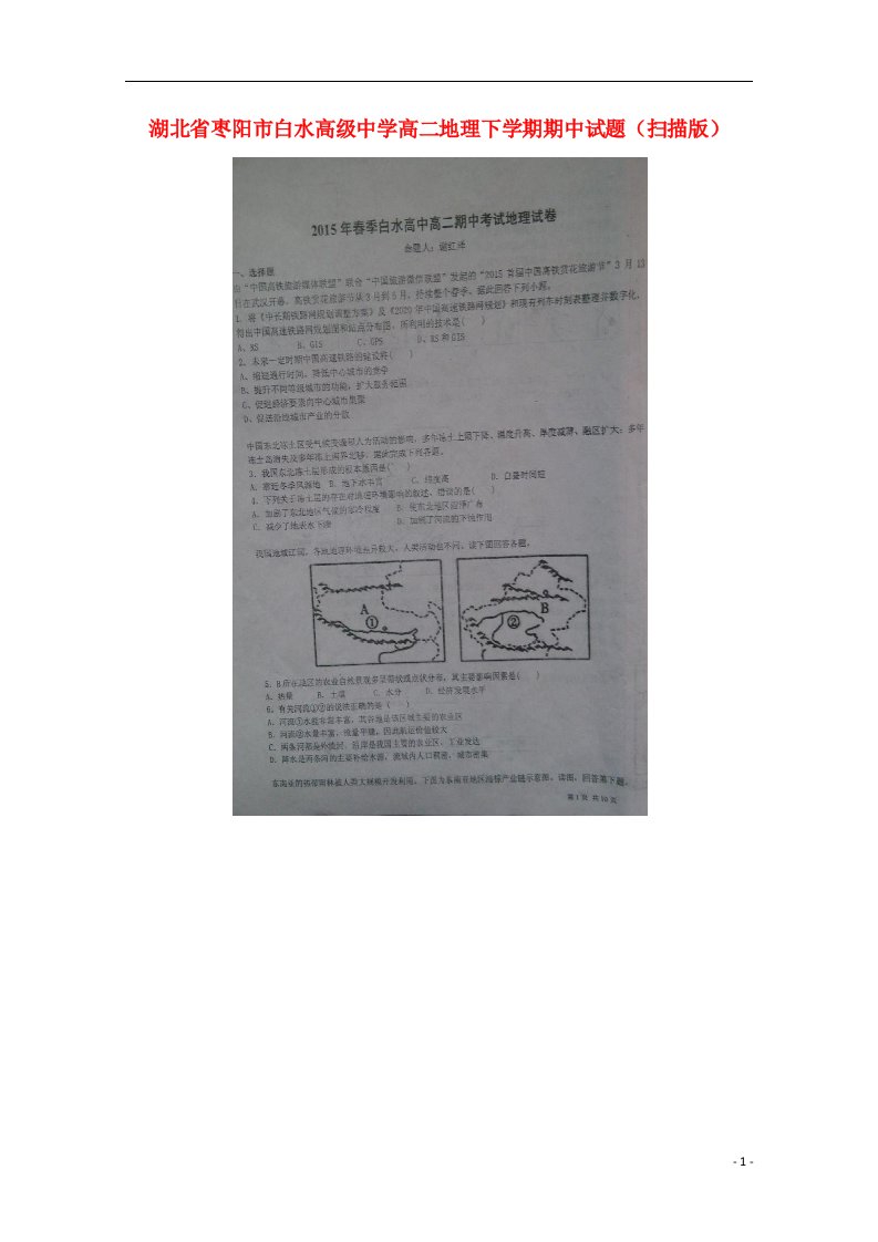 湖北省枣阳市白水高级中学高二地理下学期期中试题（扫描版）