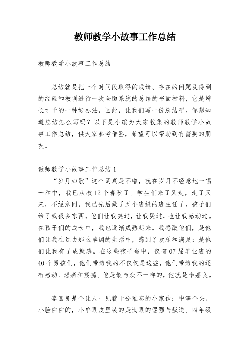 教师教学小故事工作总结