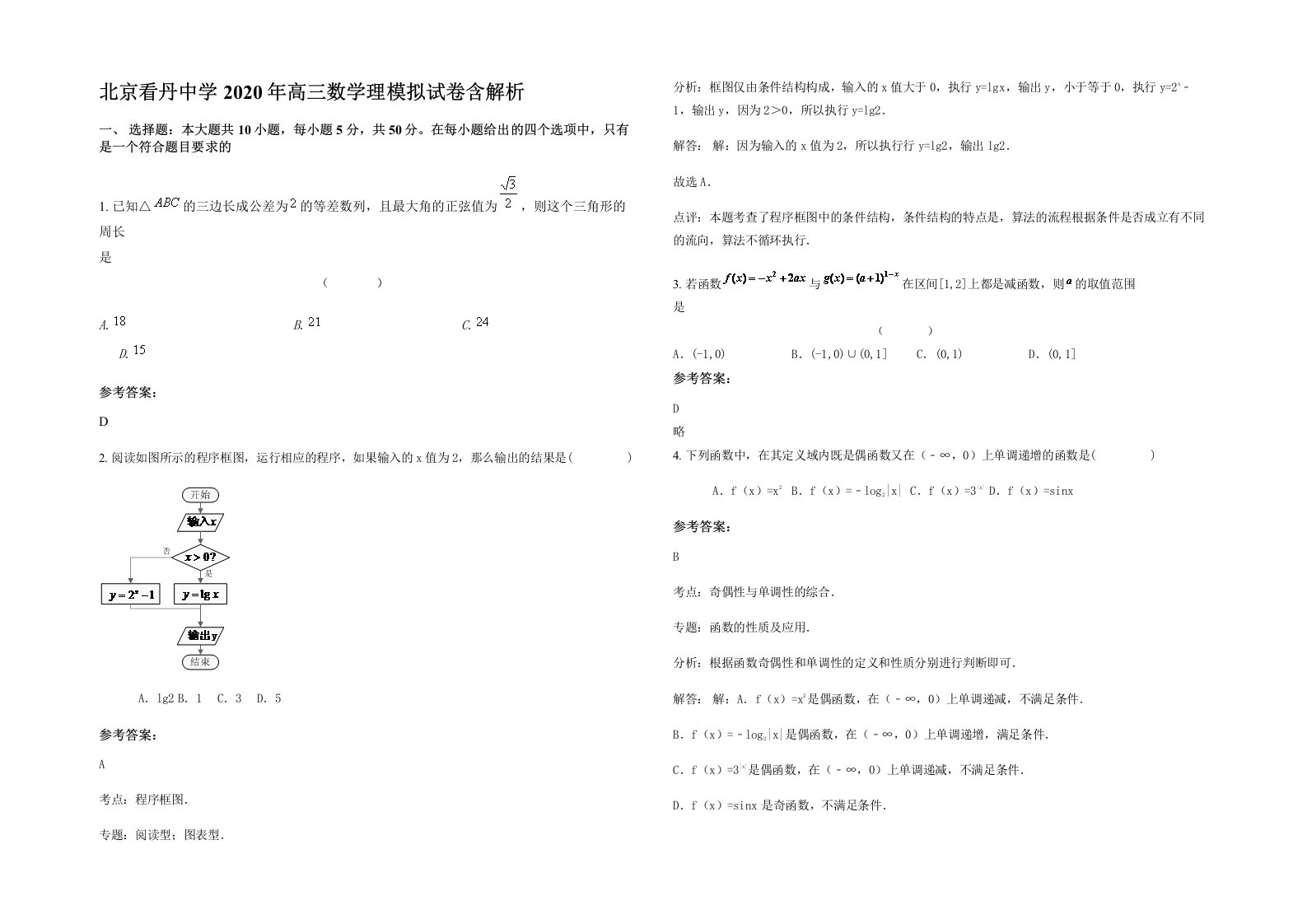 北京看丹中学2020年高三数学理模拟试卷含解析