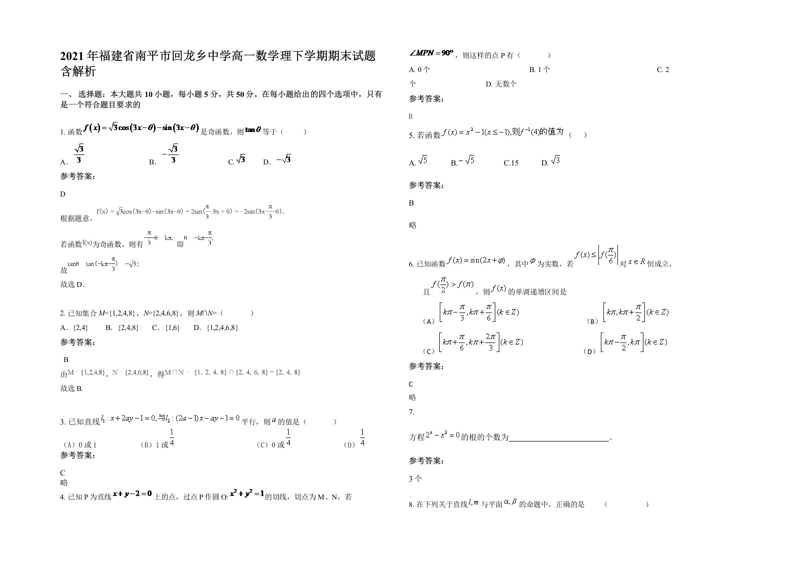 2021年福建省南平市回龙乡中学高一数学理下学期期末试题含解析