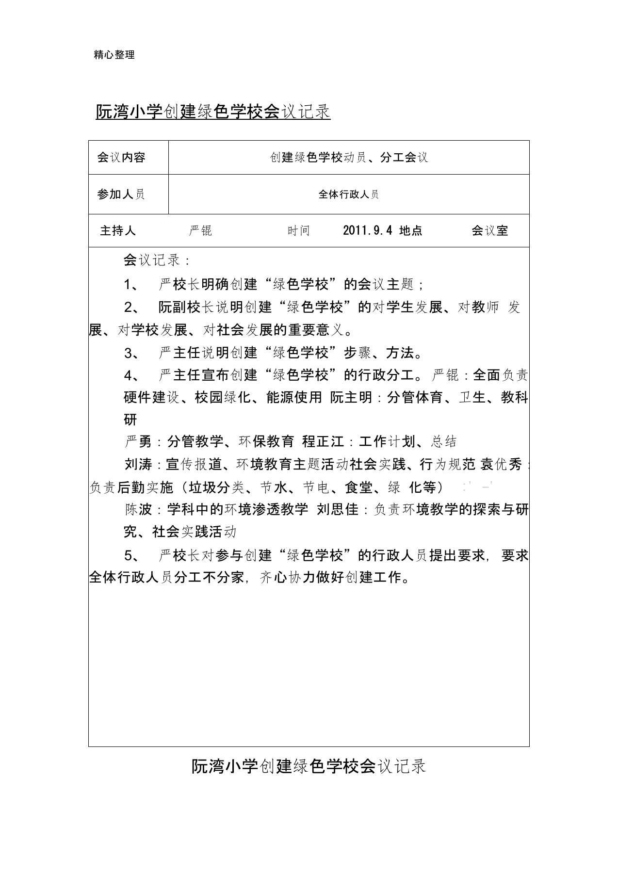 (完整)绿色学校会议记录,推荐文档