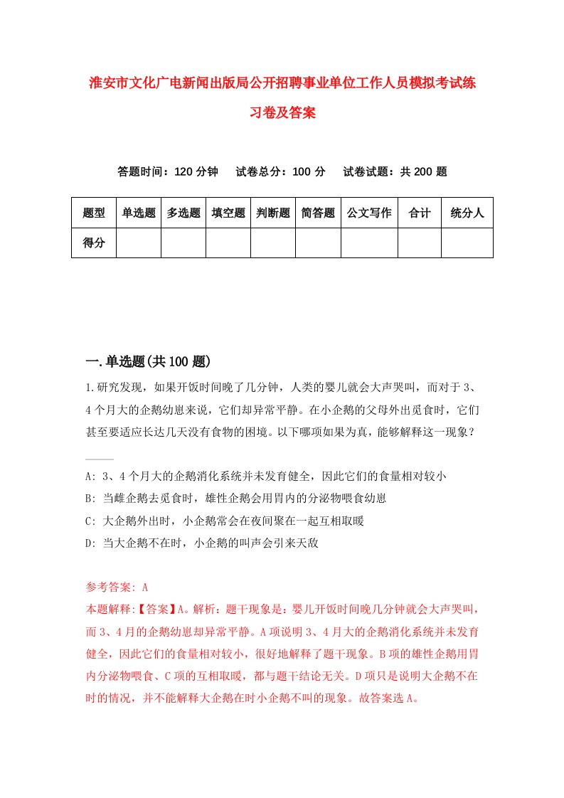 淮安市文化广电新闻出版局公开招聘事业单位工作人员模拟考试练习卷及答案第7套