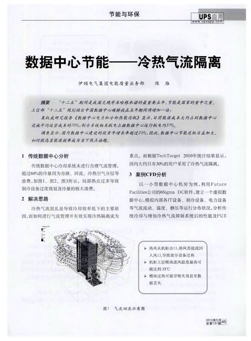 数据中心节能——冷热气流隔离.pdf