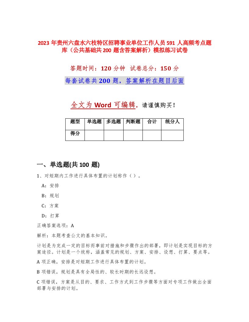 2023年贵州六盘水六枝特区招聘事业单位工作人员591人高频考点题库公共基础共200题含答案解析模拟练习试卷