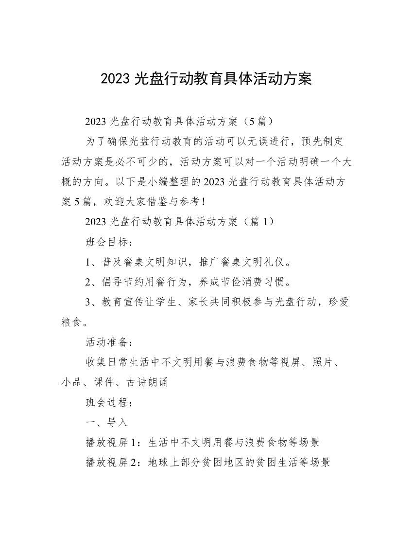 2023光盘行动教育具体活动方案