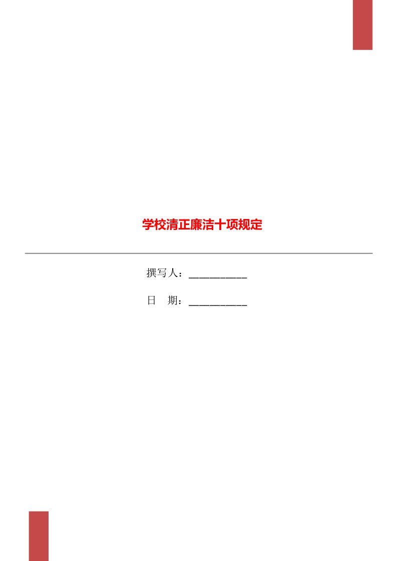 学校清正廉洁十项规定