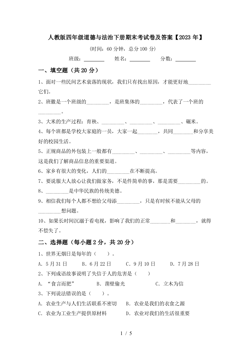 人教版四年级道德与法治下册期末考试卷及答案【2023年】