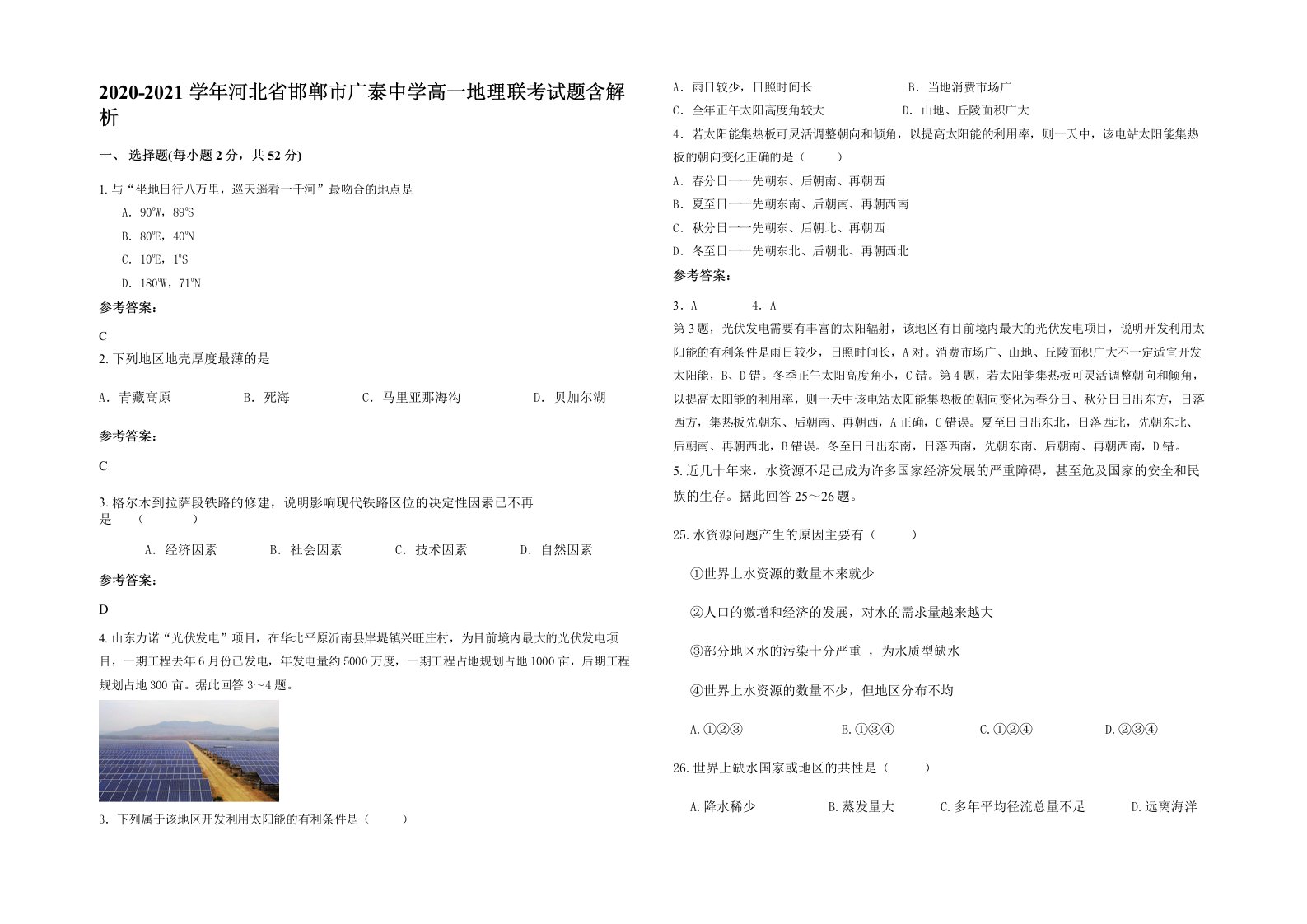 2020-2021学年河北省邯郸市广泰中学高一地理联考试题含解析