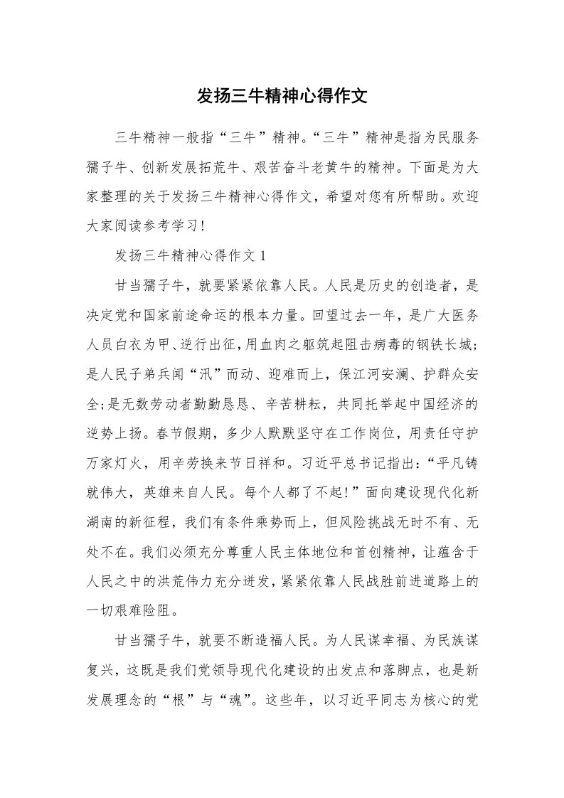 发扬三牛精神心得作文