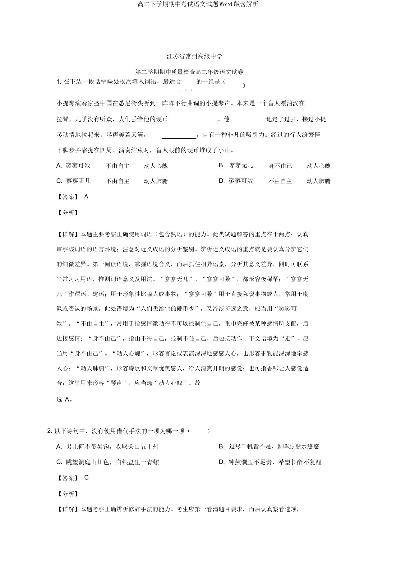 高二下学期期中考试语文试题Word版含解析