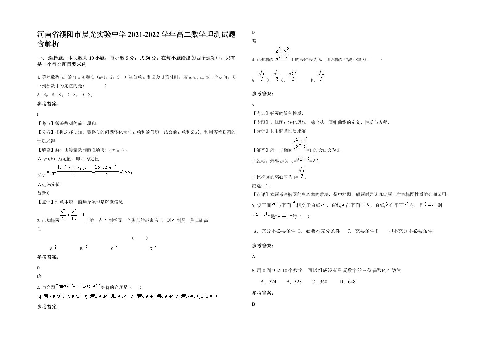 河南省濮阳市晨光实验中学2021-2022学年高二数学理测试题含解析