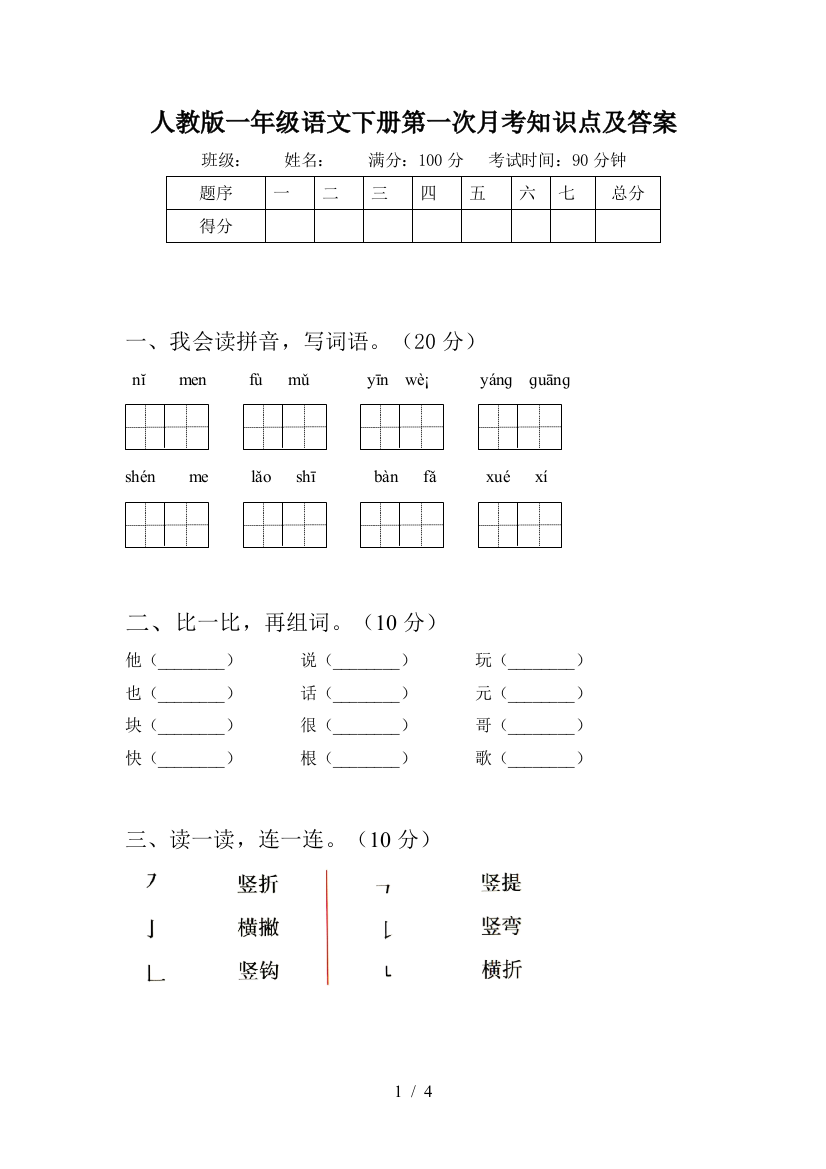 人教版一年级语文下册第一次月考知识点及答案