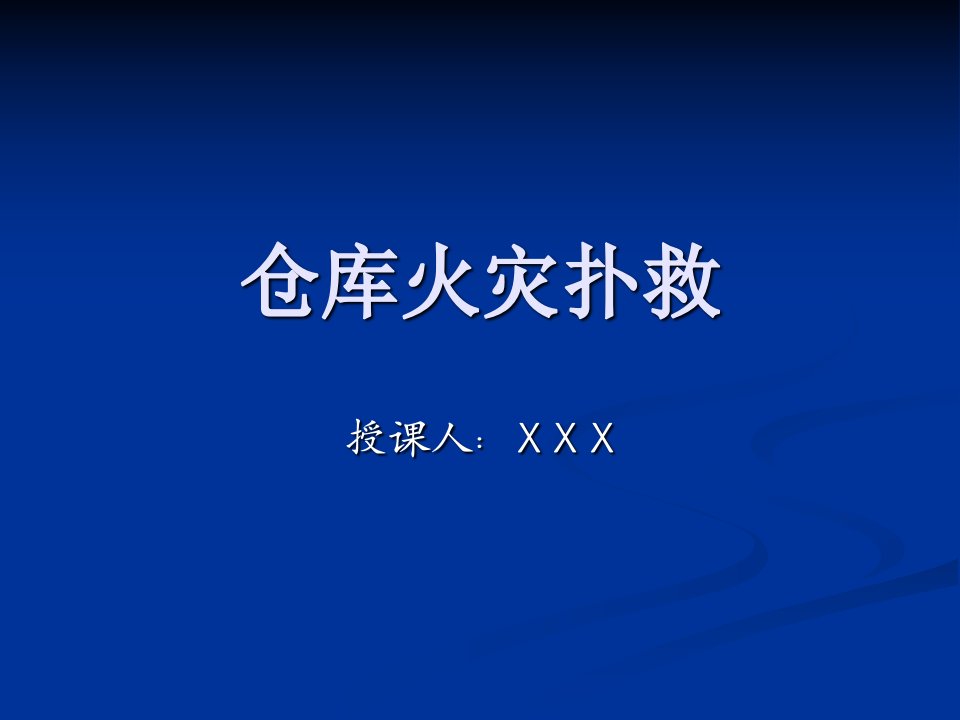 仓库消防应急预案_各类行业仓库火灾处理方法培训