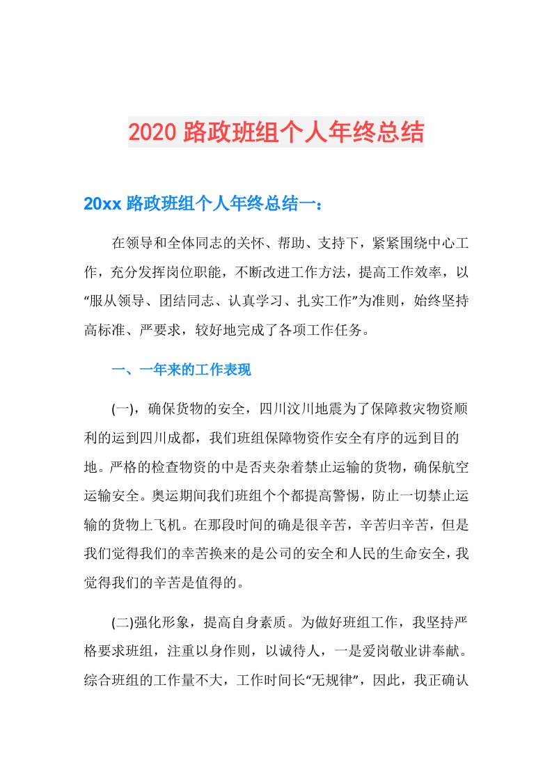 路政班组个人年终总结