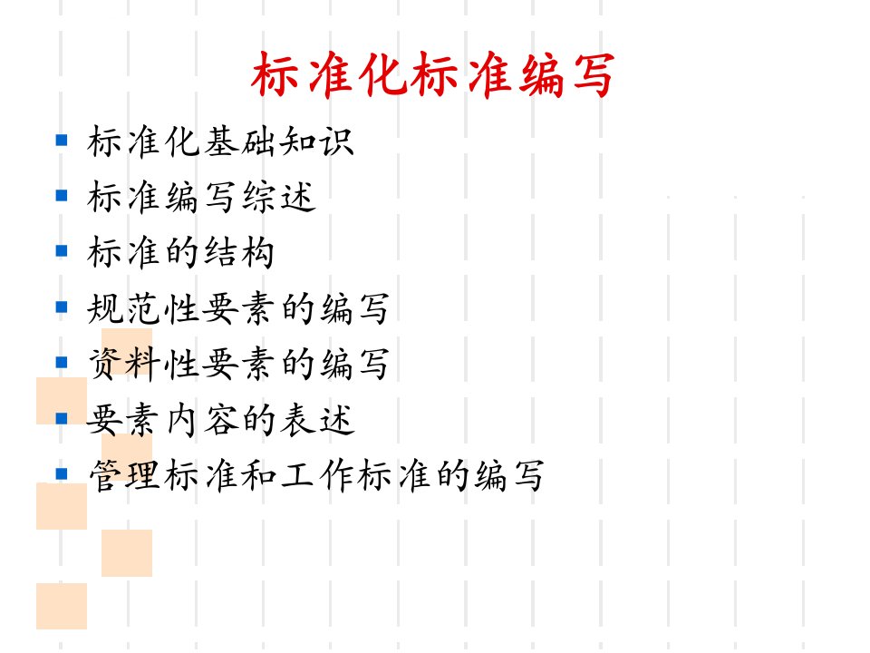 标准化与标准编写ppt课件