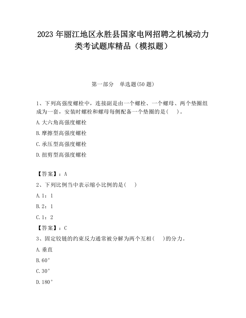 2023年丽江地区永胜县国家电网招聘之机械动力类考试题库精品（模拟题）