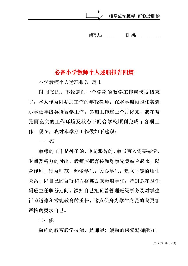 必备小学教师个人述职报告四篇