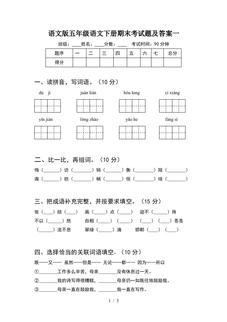 语文版五年级语文下册期末考试题及答案一