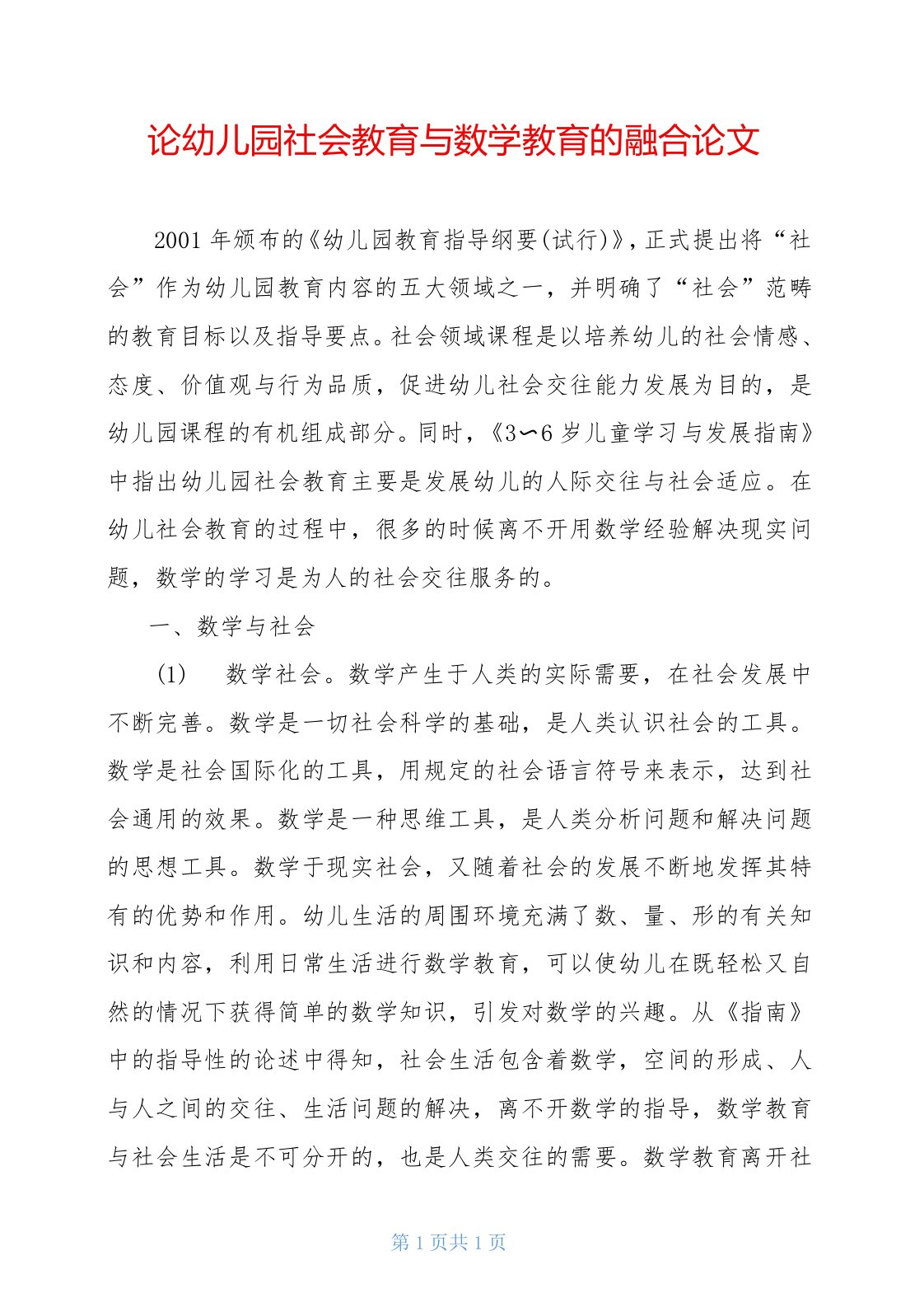 论幼儿园社会教育与数学教育的融合论文